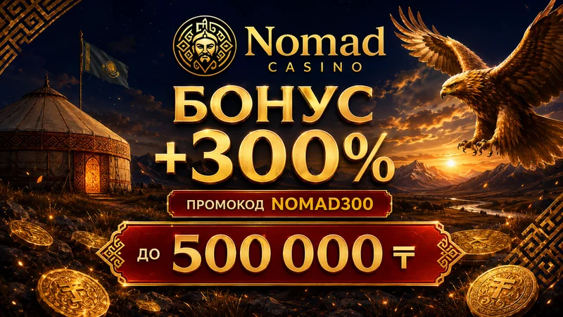 Регистрация в Nomad Casino Казахстан пошагово